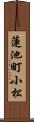 蓮池町小松 Scroll