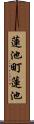 蓮池町蓮池 Scroll