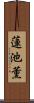 蓮池薫 Scroll