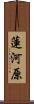 蓮河原 Scroll