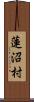 蓮沼村 Scroll