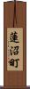 蓮沼町 Scroll