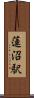 蓮沼駅 Scroll