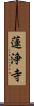 蓮浄寺 Scroll