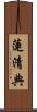 蓮清典 Scroll