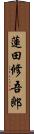 蓮田修吾郎 Scroll