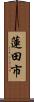 蓮田市 Scroll