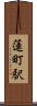 蓮町駅 Scroll