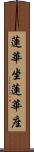 蓮華坐 Scroll
