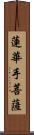 蓮華手菩薩 Scroll