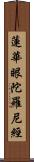 蓮華眼陀羅尼經 Scroll