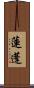 蓮蓬 Scroll