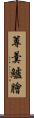 蓴羹鱸膾 Scroll