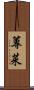 蓴菜 Scroll