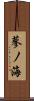 蓼ノ海 Scroll