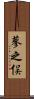 蓼之俣 Scroll