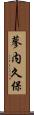 蓼内久保 Scroll