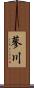 蓼川 Scroll