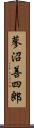 蓼沼善四郎 Scroll