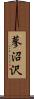 蓼沼沢 Scroll