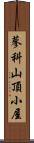 蓼科山頂小屋 Scroll