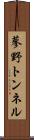 蓼野トンネル Scroll