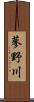 蓼野川 Scroll