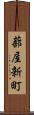 蔀屋新町 Scroll