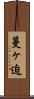 蔓ヶ迫 Scroll