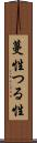 蔓性 Scroll