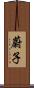 蔚子 Scroll