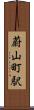 蔚山町駅 Scroll