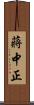 蔣中正 Scroll