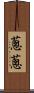 蔥蔥 Scroll