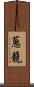 蔥蘢 Scroll