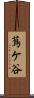 蔦ケ谷 Scroll