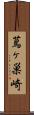 蔦ヶ巣崎 Scroll