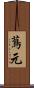 蔦元 Scroll