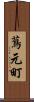 蔦元町 Scroll