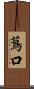 蔦口 Scroll