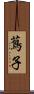 蔦子 Scroll
