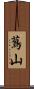 蔦山 Scroll