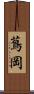 蔦岡 Scroll