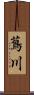 蔦川 Scroll
