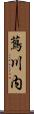 蔦川内 Scroll