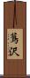 蔦沢 Scroll