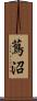 蔦沼 Scroll