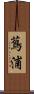 蔦浦 Scroll