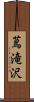 蔦滝沢 Scroll