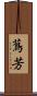 蔦芳 Scroll
